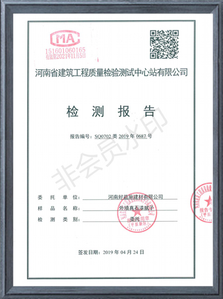外墻真石漆膩?zhàn)訖z測報(bào)告